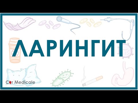 Видео: Ларингит - механизм развития, симптомы, диагностика, лечение
