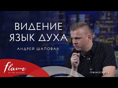 Видео: Видение язык Духа - Андрей Шаповал