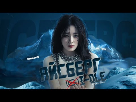 Видео: I-DLE ICEBERG | Айсберг i-dle