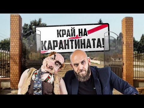 Видео: Съветите на Бай Тъньо за край на карантината