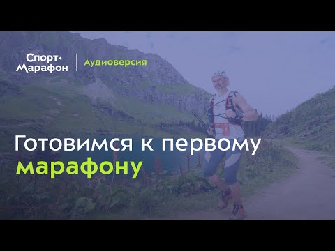 Видео: Подготовка к первому марафону (Александр Элконин) | s21e21