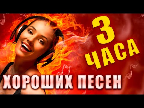 Видео: 3 ЧАСА ХОРОШИХ ПЕСЕН ✮ ПЕСНИ ДЛЯ ДУШИ ✮ ПОПРОБУЙ НЕ ПОДПЕВАТЬ