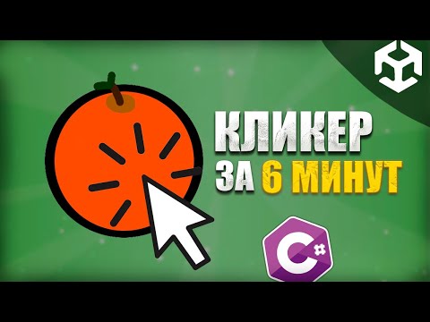 Видео: КАК СДЕЛАТЬ ПРОСТОЙ КЛИКЕР В ЮНИТИ | ЮНИТИ ТУТОРИАЛ | UNITY TUTORIAL