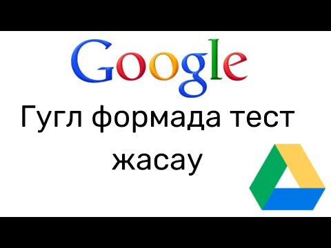 Видео: Гугл (Google)  формада тест жасау