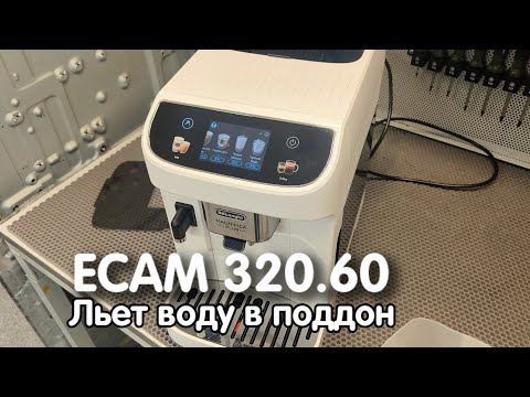 Видео: Delonghi Magnifica Plus льет воду поддон