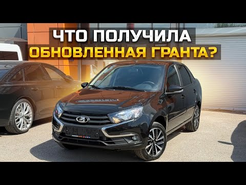 Видео: Что получила обновленная Гранта / LADA GRANTA CLUB