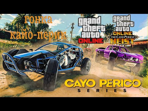 Видео: 💸Гонка Кайо-перико GTA 5 onlline x2 выплаты [ROVRIK видео не самое качественное]💸