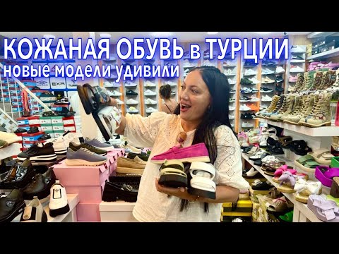 Видео: Турция 2023. БУМ❗️МОДНАЯ КОЖАНАЯ обувь ❗️БРЕНДОВАЯ обувь в Кемере. Шопинг в Турции 2023