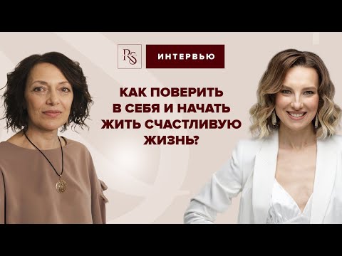 Видео: Как поверить в себя и начать жить счастливую жизнь?