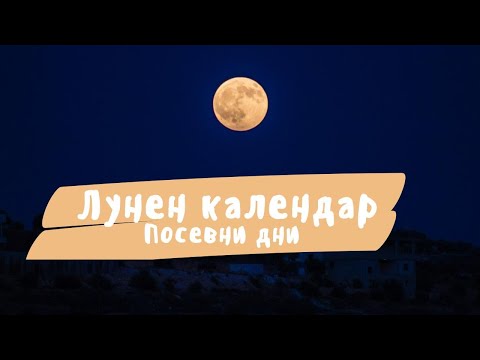 Видео: ЛУНЕН КАЛЕНДАР. Разсад, сеитба и садене. |  Що е то биодинамично земедели?