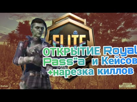 Видео: ❤️ОТКРЫТИЕ РОЯЛ ПАССА ❤️+ КИЛЛЫ