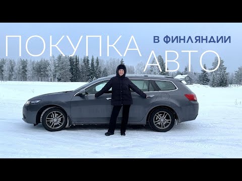 Видео: Мы купили машину в Финляндии. Подготовка документов/ Поиск/ Сюрпизы