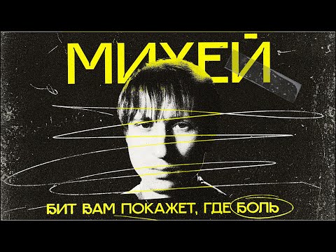 Видео: Почему МИХЕЙ важен для русской музыки?