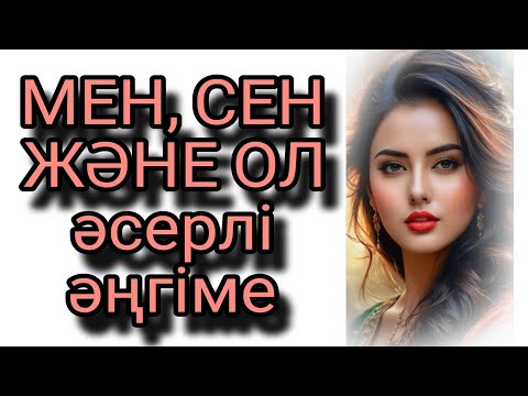 Видео: Мен, сен және ол әсерлі әңгіме 