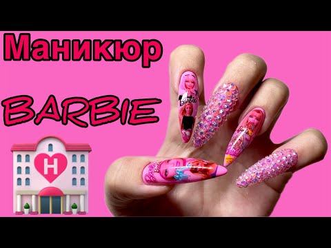 Видео: Делаю ногти сама себе, ремонт стекловолокном, маникюр с barbie 🏩