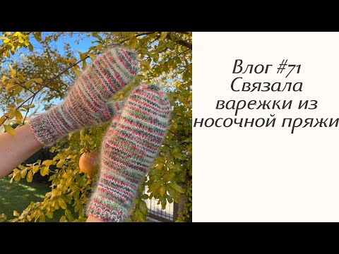 Видео: Влог #71 Варежки и носки из носочки! Новый заказ.