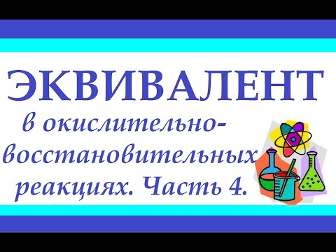 Видео: Эквивалент. Часть 4. Задачи на эквивалент в окислительно-восстановительных реакциях.