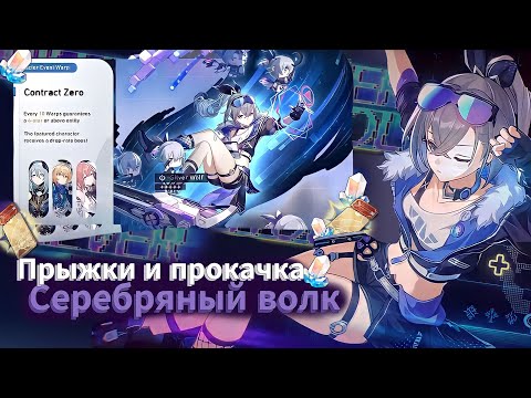 Видео: ПРЫЖКИ И ПРОКАЧКА СЕРЕБРЯНОГО ВОЛКА | Honkai: Star Rail