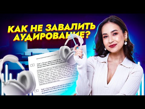 Видео: Аудирование: как не завалить | Лайфхаки и советы для ОГЭ по английскому | Умскул