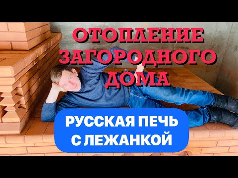 Видео: ОТОПЛЕНИЕ ДОМА Русской печью с лежанкой! Как правильно сушить кирпичную печь?
