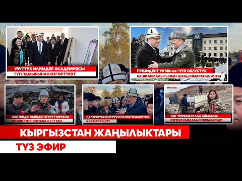 Видео: Кыргызстан жаңылыктары | Түз эфир