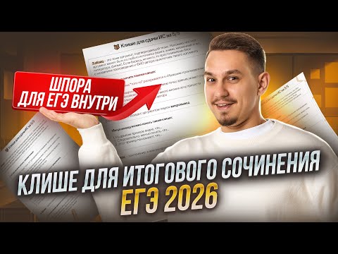 Видео: Клише для Итогового сочинения 2026 | ЕГЭ Русский язык | Умскул