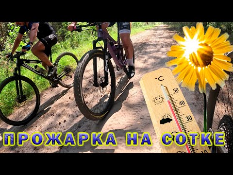 Видео: Прожарка на Сотке. Утомленные...