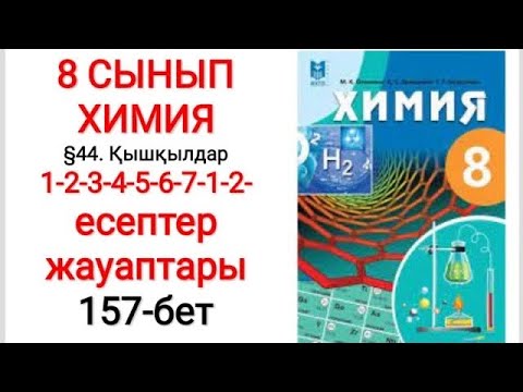 Видео: 8 сынып | Химия |  §44. Қышқылдар | 1-2-3-4-5-6-7-1-2- есептер жауаптары | 157-бет