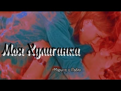Видео: Марисса&Пабло||Моя Хулиганка