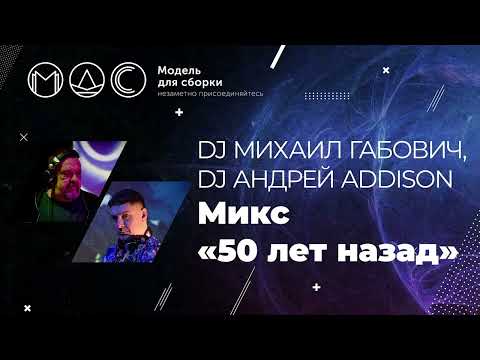 Видео: Dj Михаил Габович, Dj Андрей Addison. Микс "50 лет тому назад". 17.02.2019.