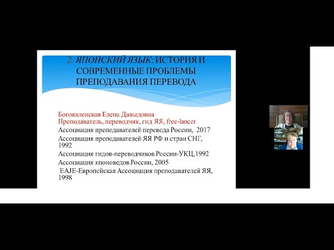 Видео: Е.Д. Богоявленская «Японский язык: история и современные проблемы преподавания перевода»