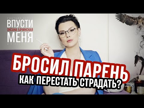 Видео: Бросил парень. Как перестать страдать? Ксюша