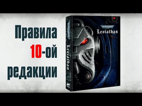 Видео: Объясняем правила 10-ой редакции Warhammer