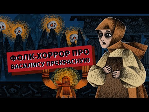 Видео: "Василиса и Баба Яга". Фолк-хоррор по народной сказке