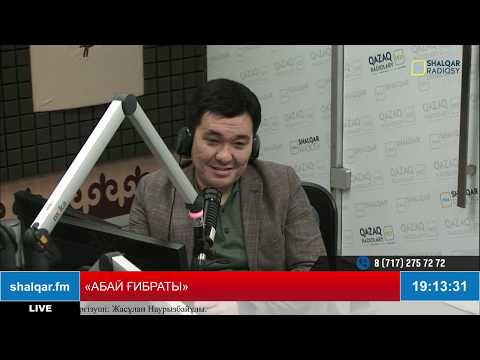 Видео: «АБАЙ ҒИБРАТЫ». Тақырыбы: «Абайдың өмірінің соңында жазған өлеңдері». Хабарда абайтанушы Асан Омаров