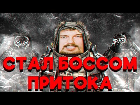 Видео: STALCRAFT X САМЫЙ МОЩНЫЙ ИГРОК ПРИТОКА
