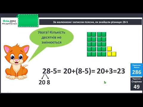 Видео: Додавання і віднімання виду 32 + 4, 28 - 5. Обчислення значень виразів. Розв’язування задач