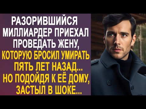 Видео: Разорившийся миллиардер приехал проведать жену, которую бросил пять лет назад. Но подойдя к её дому.