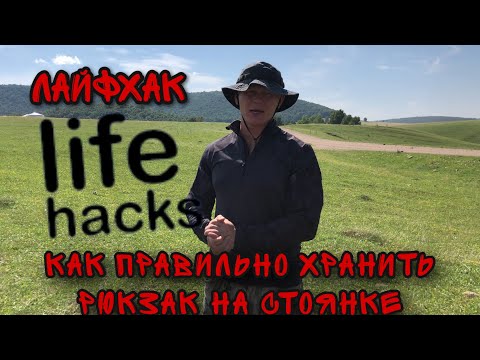 Видео: Лайфхак от эксперта Эда Халилова /  Как правильно повесить рюкзак на дерево