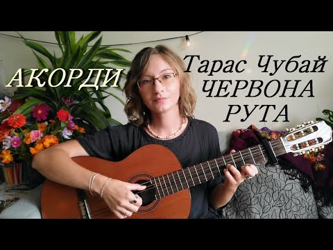 Видео: Тарас Чубай "Червона рута" - акорди, перебори фрістайл та бій + прості акорди Em