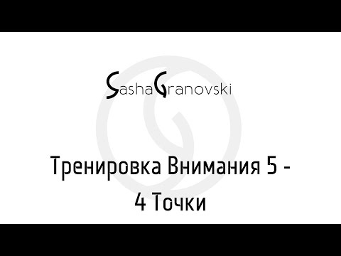 Видео: MyAtt 5.2 - Тренировка Внимания  4 точки