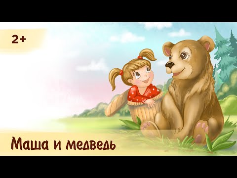Видео: Маша и медведь | Аудиосказка для детей