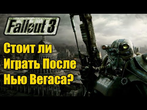 Видео: Стоит ли играть в Fallout 3? Игра в тени Нью Вегаса