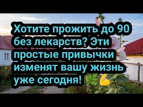 Видео: Хотите прожить до 90 без лекарств? Эти простые привычки изменят вашу жизнь уже сегодня