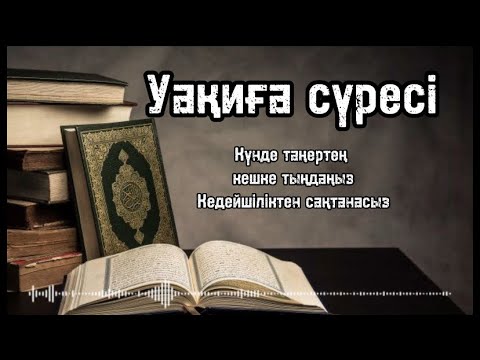 Видео: Уақиға сүресі | Сараңдықтан, кедейшіліктен қорғану үшін | Байлық сұрау | Уакига | Sura Waqi’ah