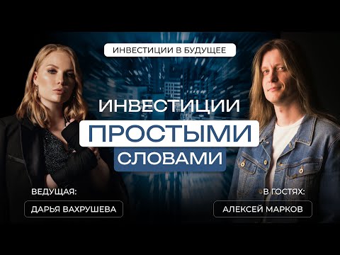Видео: Инвестиции в будущее Алексея Маркова: как инвестировать и жить в удовольствие
