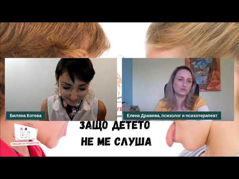 Видео: Защо детето не ме слуша - разговор с Елена Дражева