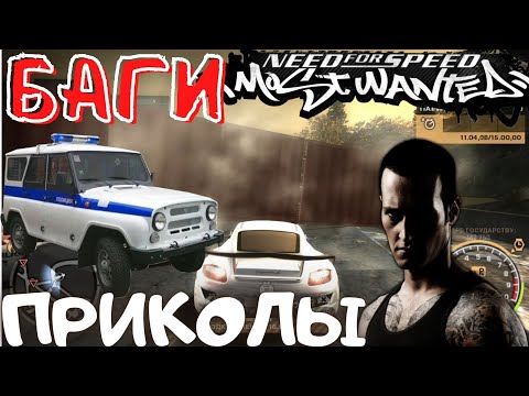 Видео: Баги, приколы и фейлы в играх ✔ NFS: Most Wanted (2005) ✔ Grinya Games