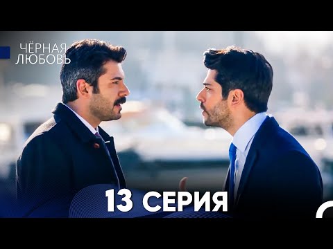 Видео: Черная Любовь 13 Серия (Длинная Версия)