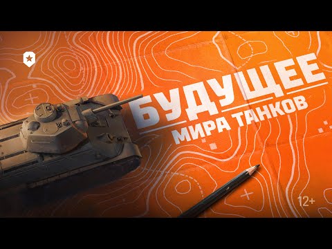 Видео: КАК ИЗМЕНИТСЯ МИР ТАНКОВ?